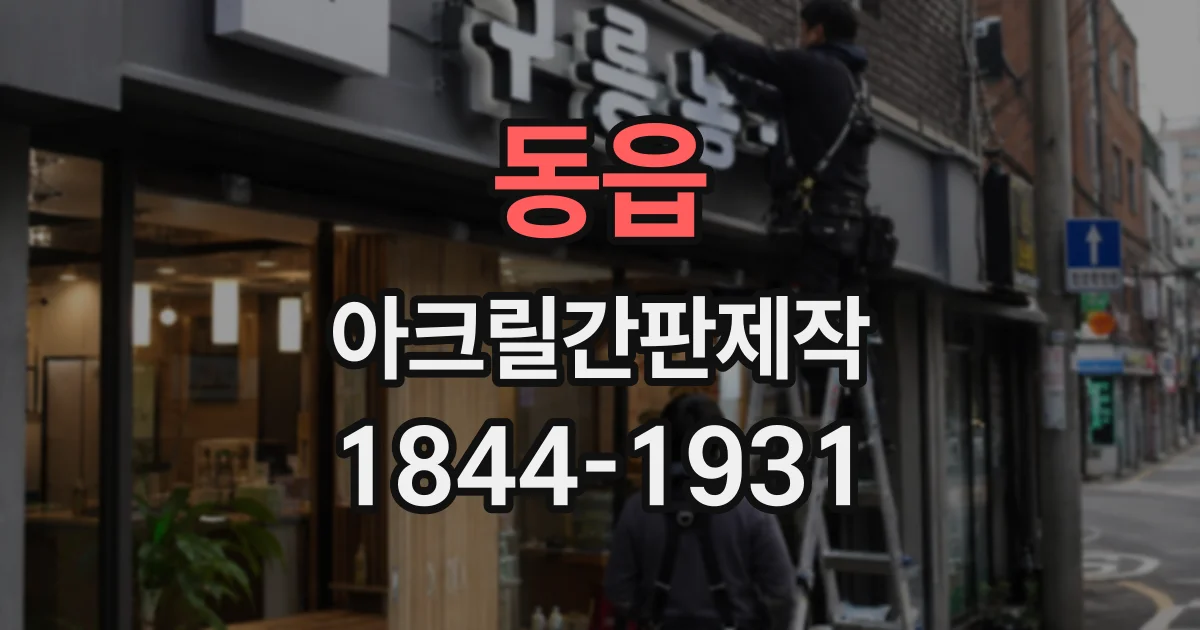 동읍 아크릴간판제작
