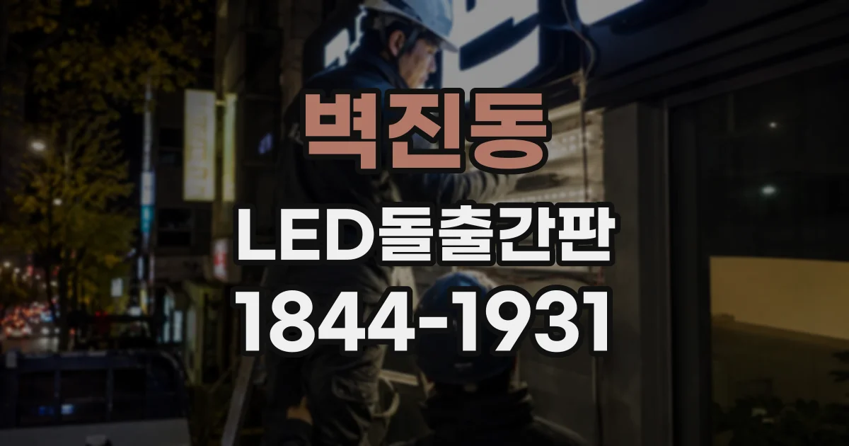 벽진동 LED돌출간판