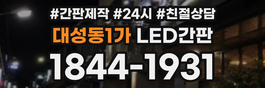 대성동1가 LED간판 상담 전화 1844-1931