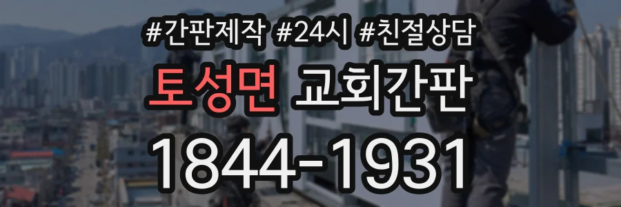 토성면 교회간판 상담 전화 1844-1931