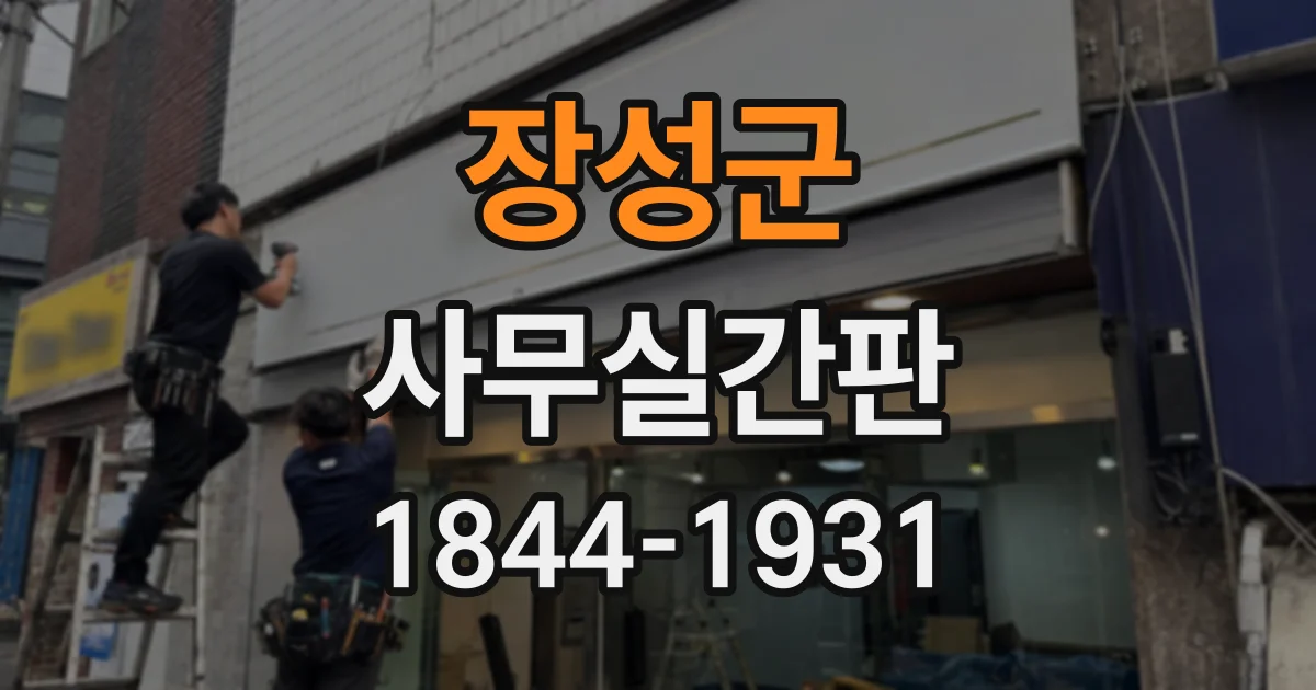 장성군 사무실간판