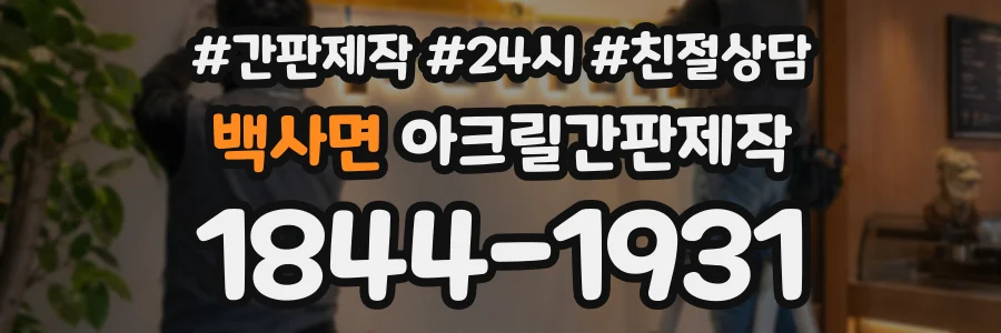 백사면 아크릴간판제작 상담 전화 1844-1931