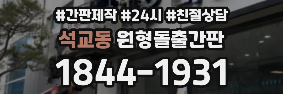 석교동 원형돌출간판 상담 전화 1844-1931