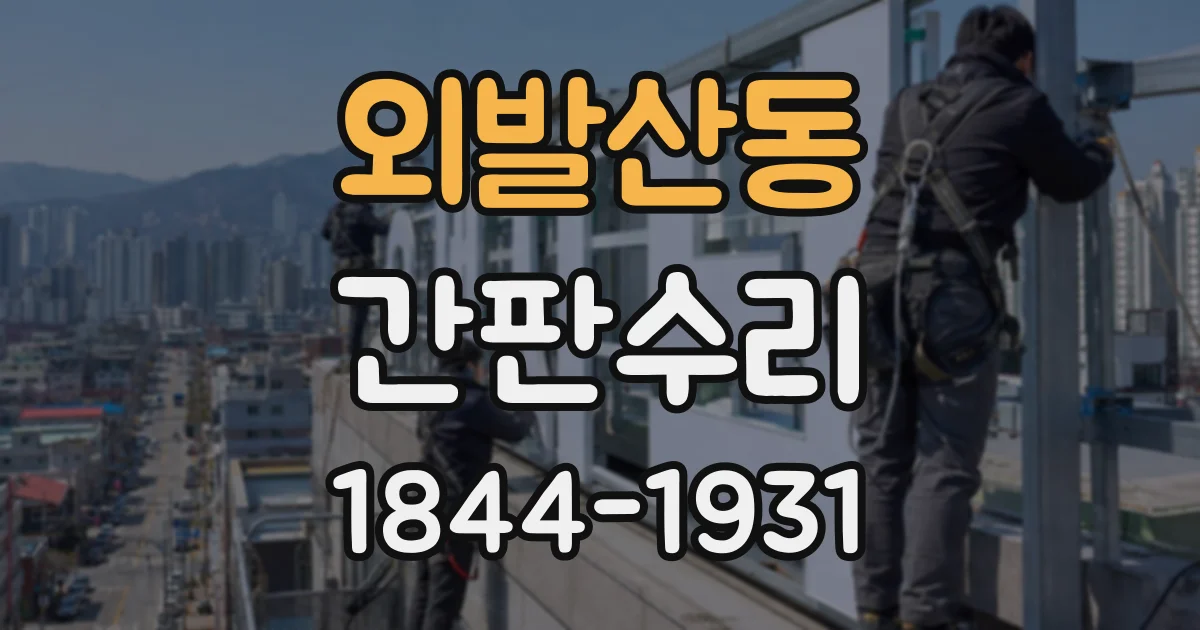 외발산동 간판수리