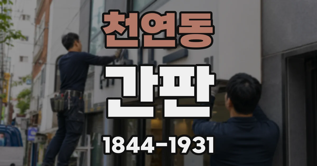 천연동 간판