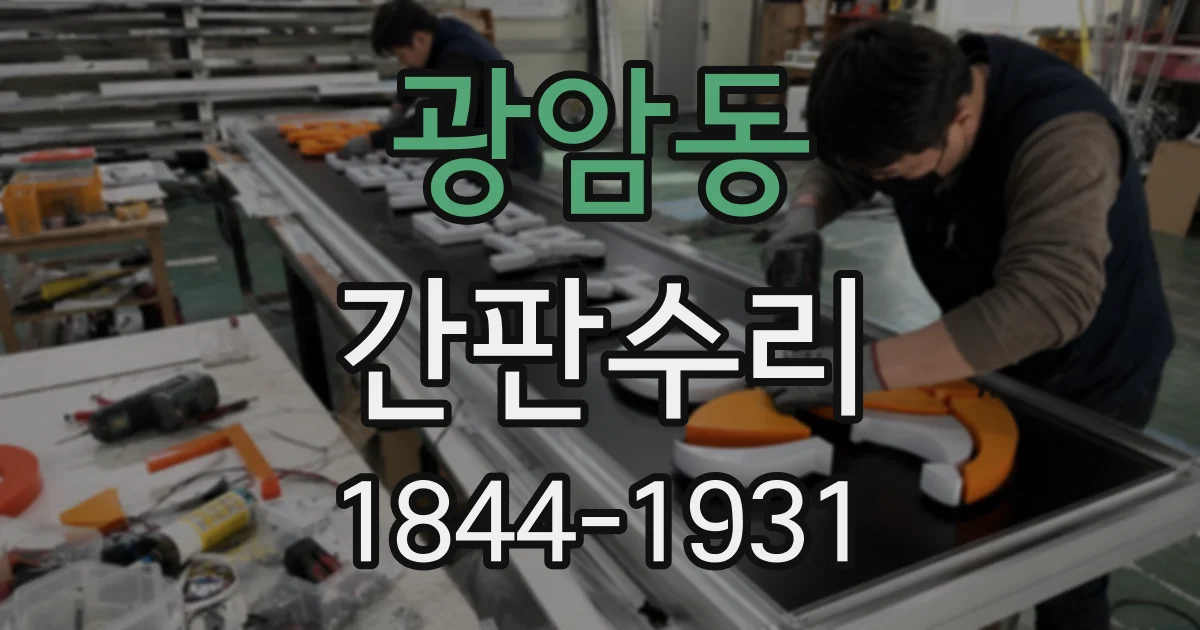 광암동 간판수리
