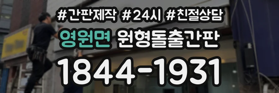 영원면 원형돌출간판 상담 전화 1844-1931