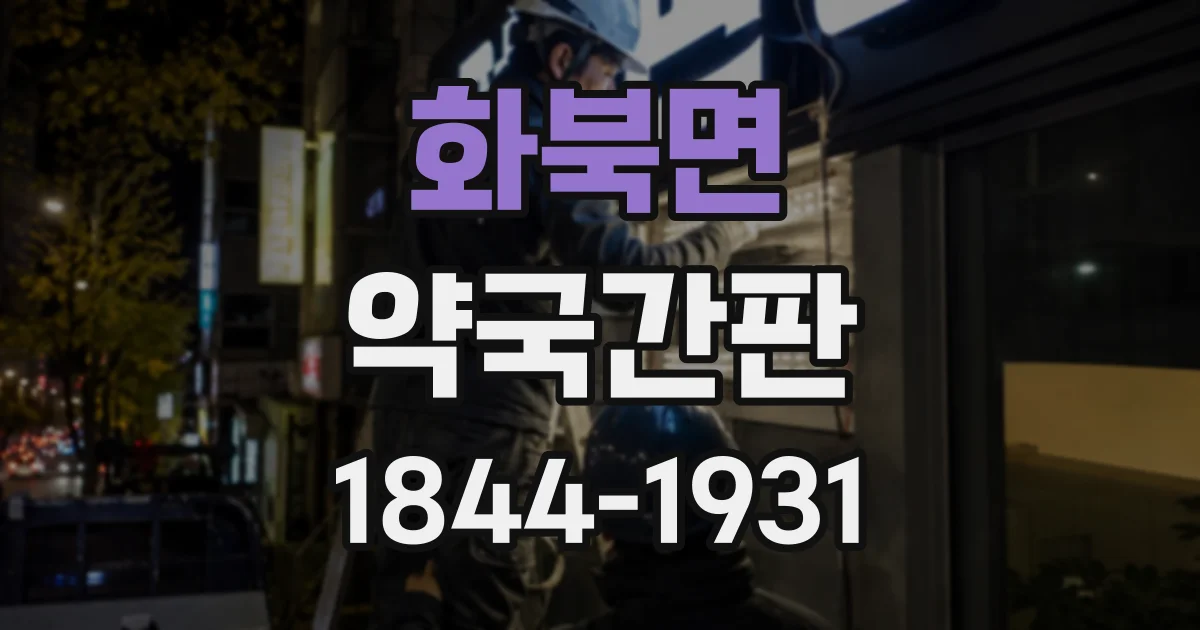 화북면 약국간판