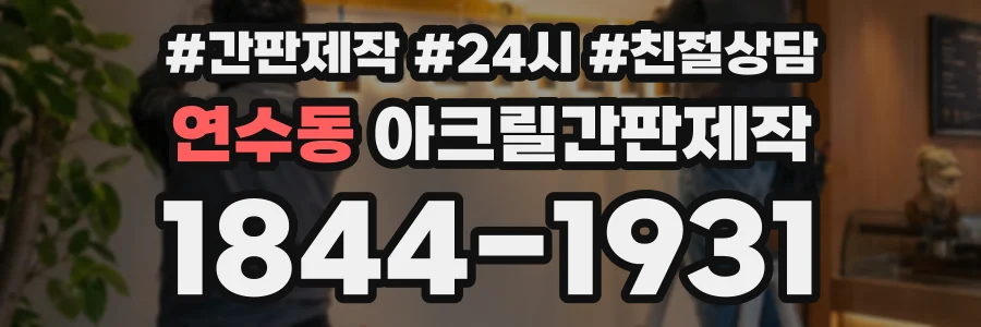 연수동 아크릴간판제작 상담 전화 1844-1931