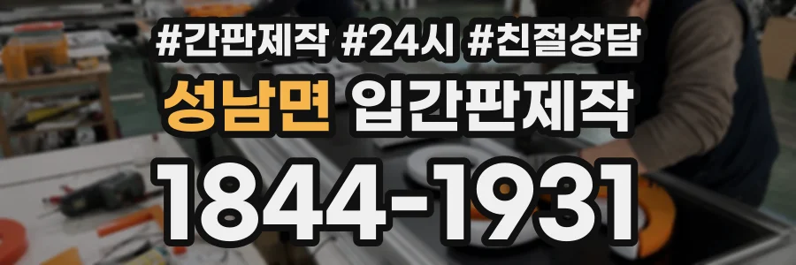 성남면 입간판제작 상담 전화 1844-1931