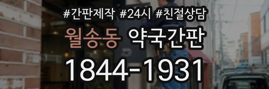 월송동 약국간판 상담 전화 1844-1931