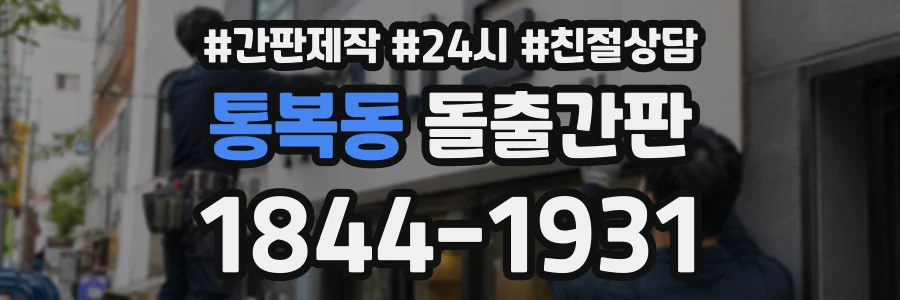 통복동 돌출간판 상담 전화 1844-1931