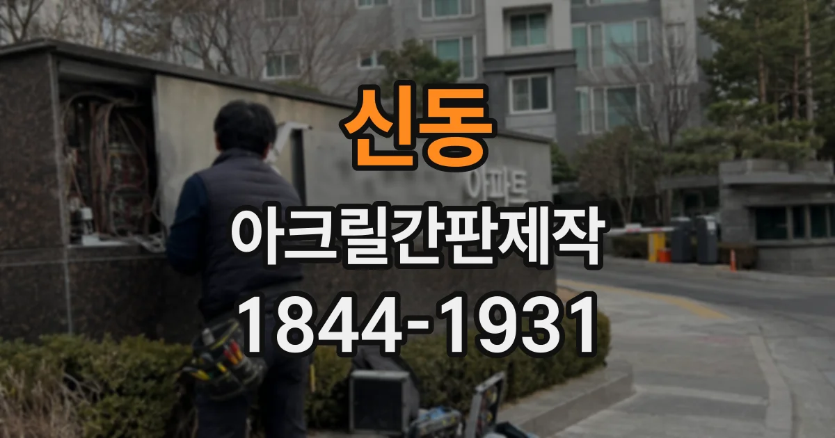 신동 아크릴간판제작