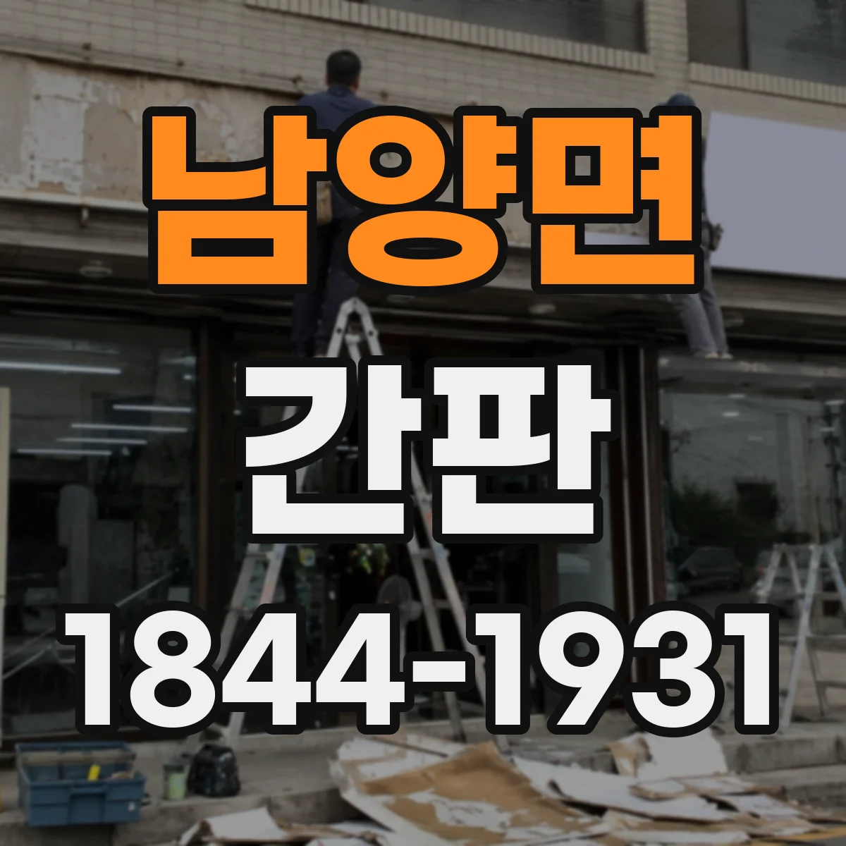 남양면 간판