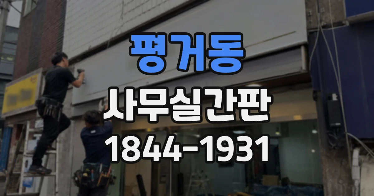 평거동 사무실간판