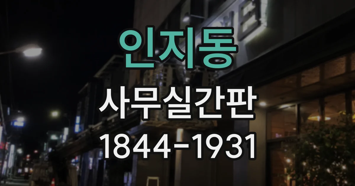 인지동 사무실간판