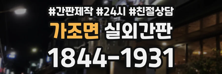 가조면 실외간판 상담 전화 1844-1931