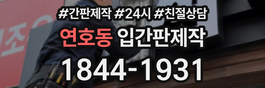 연호동 입간판제작 상담 전화 1844-1931