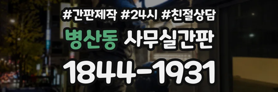 병산동 사무실간판 상담 전화 1844-1931