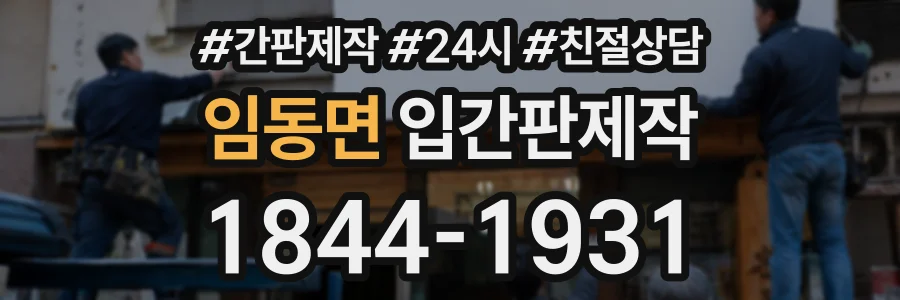 임동면 입간판제작 상담 전화 1844-1931