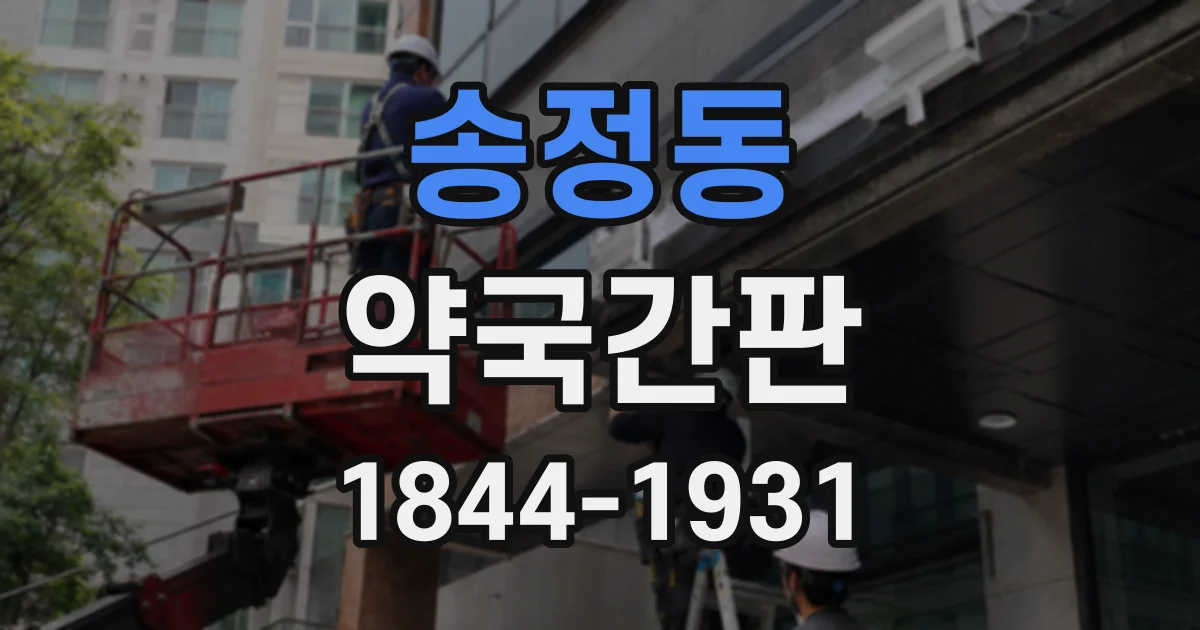 송정동 약국간판