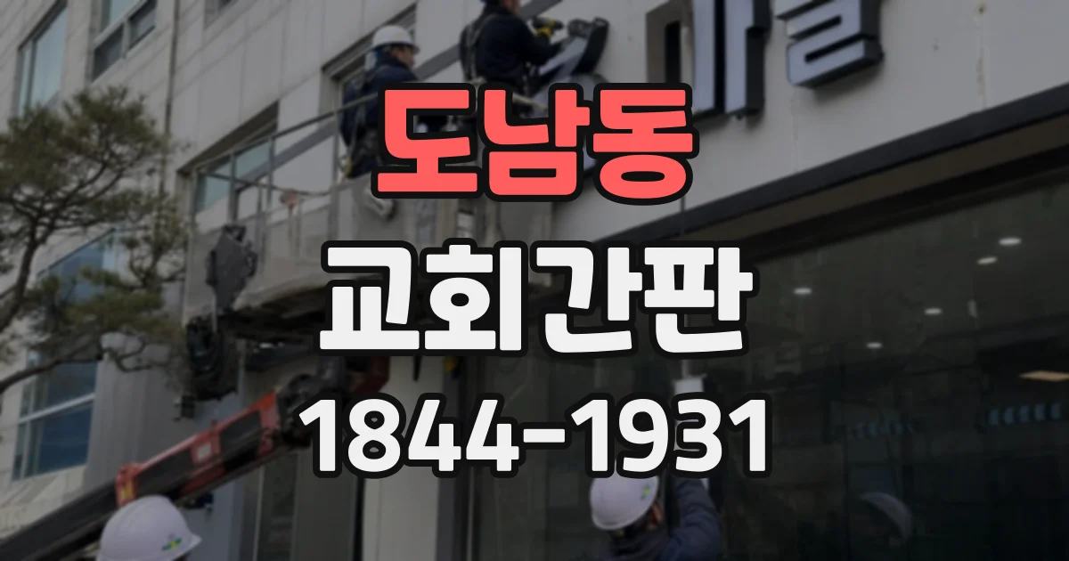 도남동 교회간판