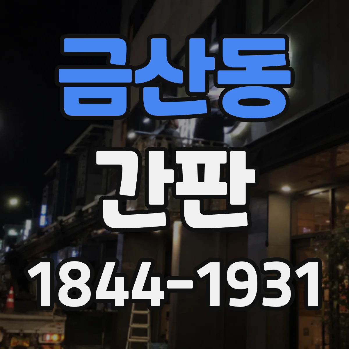 금산동 간판
