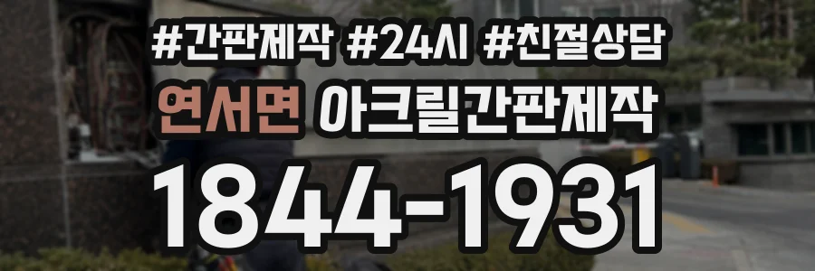 연서면 아크릴간판제작 상담 전화 1844-1931