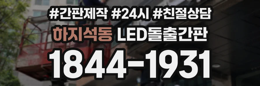 하지석동 LED돌출간판 상담 전화 1844-1931
