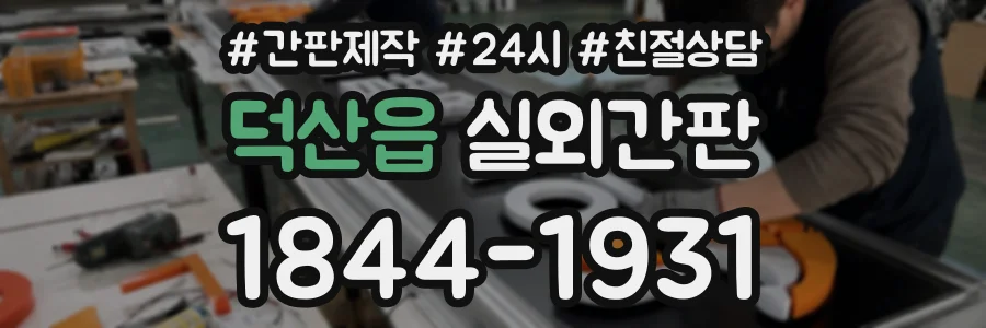 덕산읍 실외간판 상담 전화 1844-1931