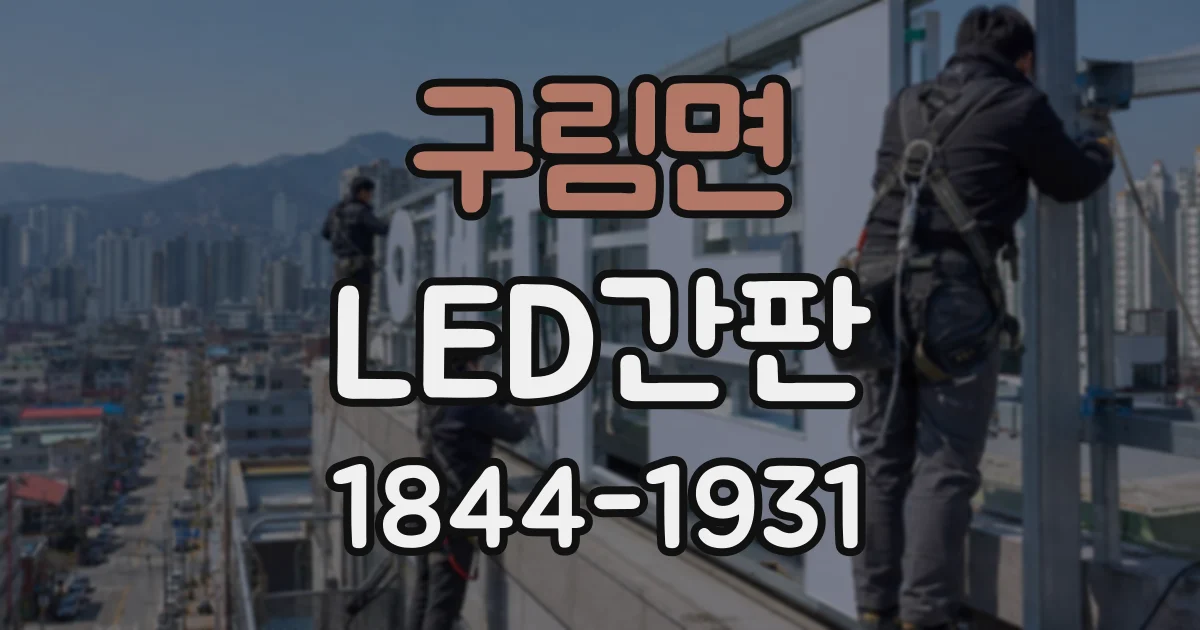 구림면 LED간판