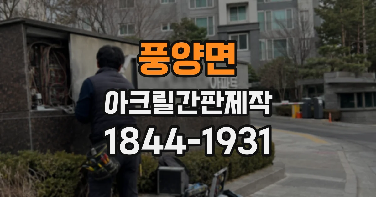 풍양면 아크릴간판제작