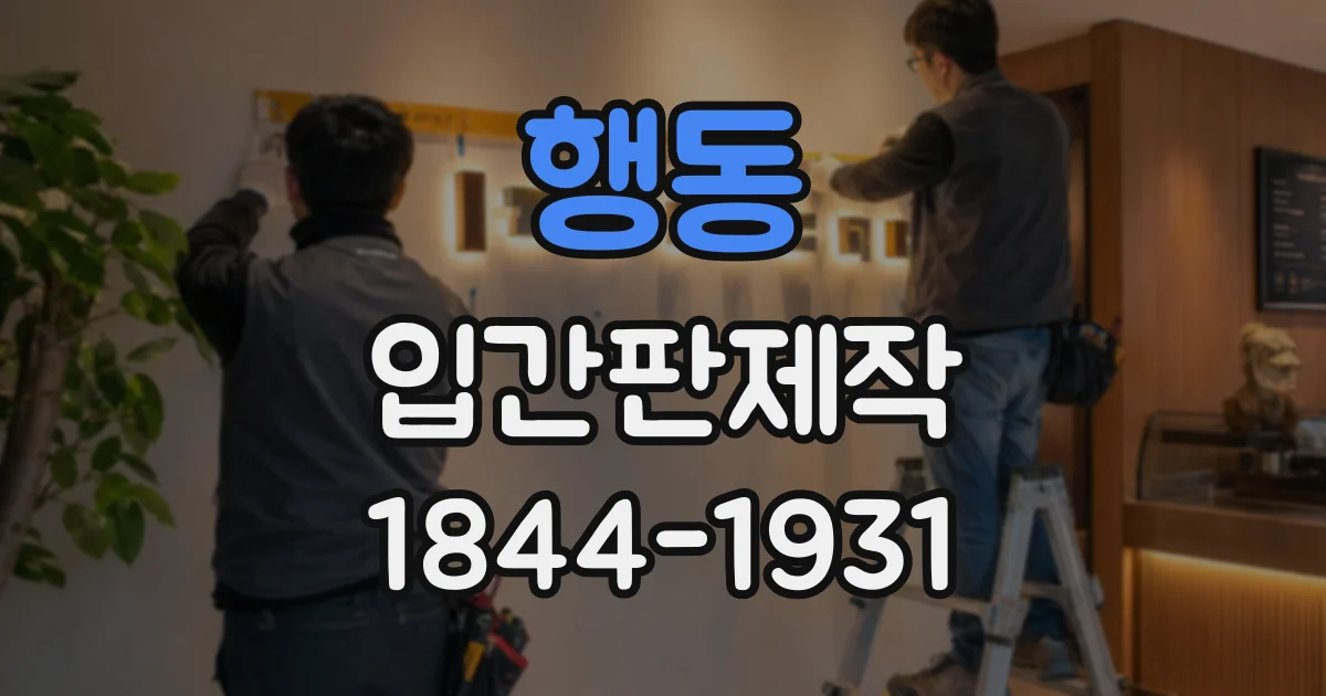 행동 입간판제작