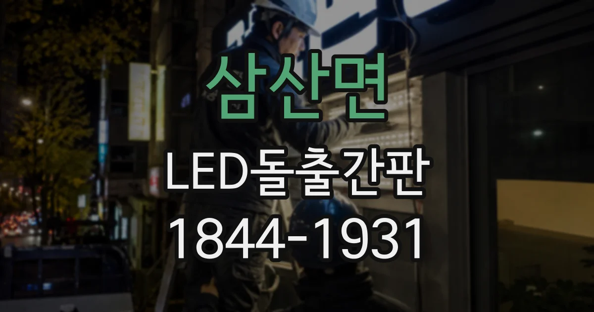 삼산면 LED돌출간판