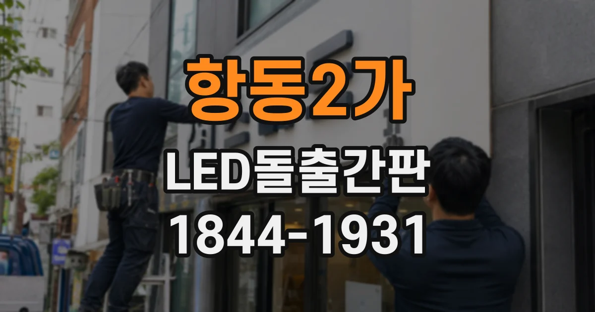 항동2가 LED돌출간판