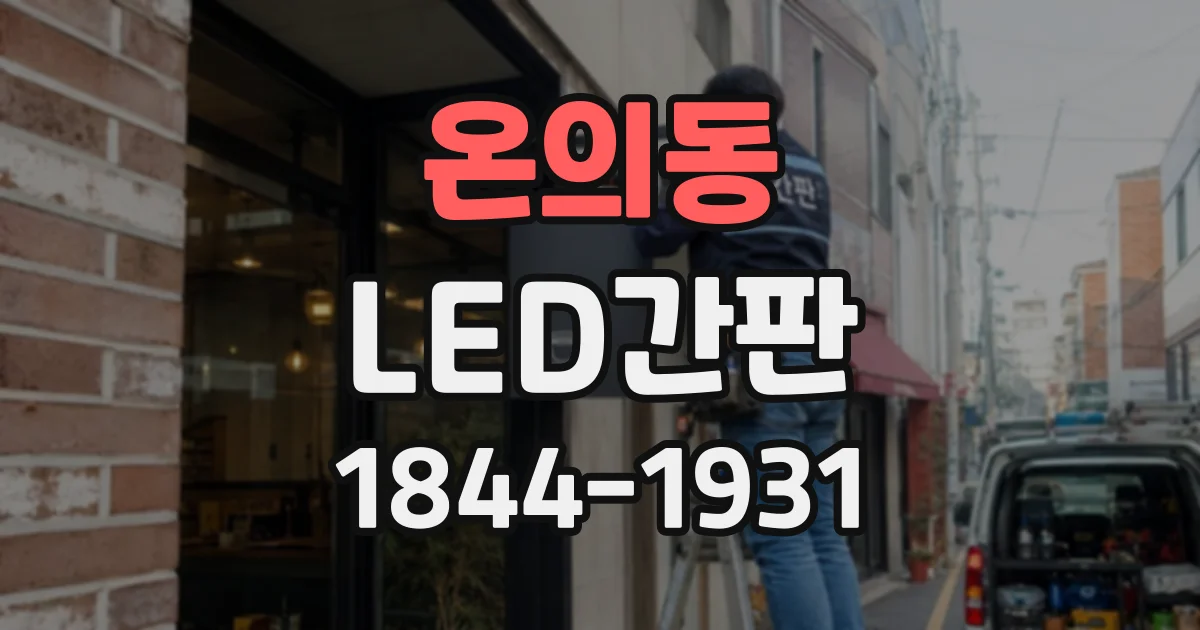 온의동 LED간판