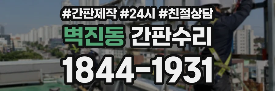 벽진동 간판수리 상담 전화 1844-1931