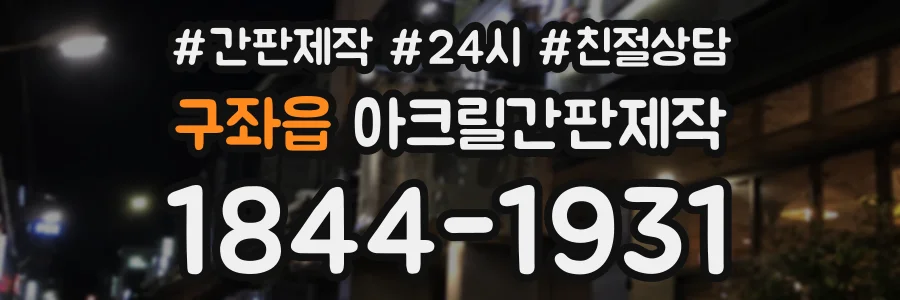 구좌읍 아크릴간판제작 상담 전화 1844-1931