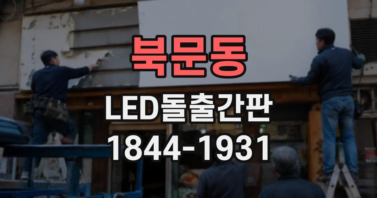 북문동 LED돌출간판