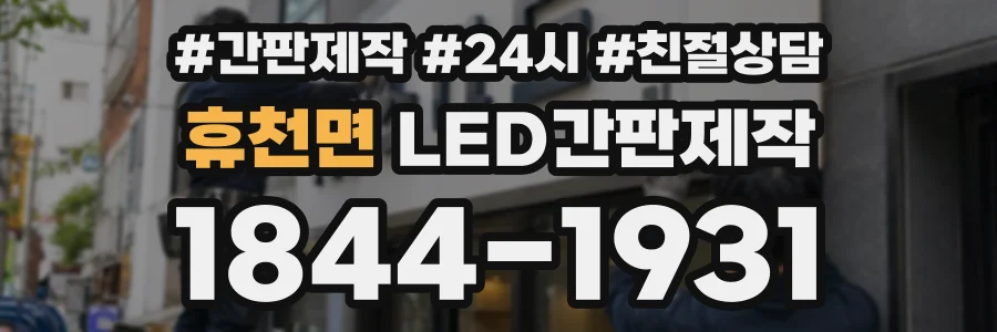 휴천면 LED간판제작 상담 전화 1844-1931