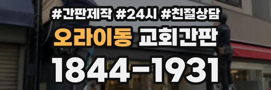오라이동 교회간판 상담 전화 1844-1931