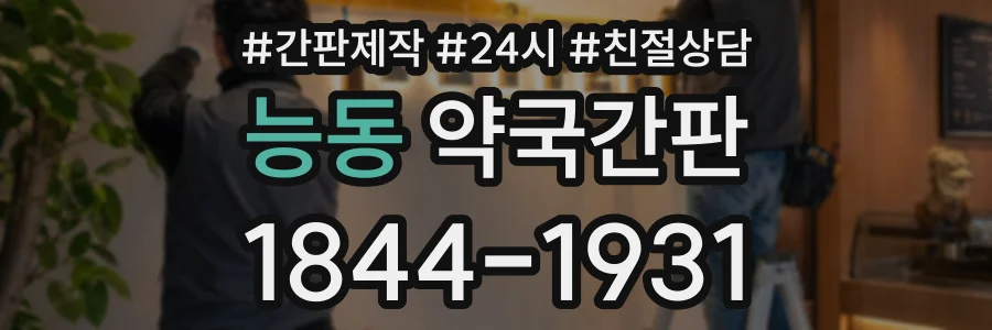 능동 약국간판 상담 전화 1844-1931