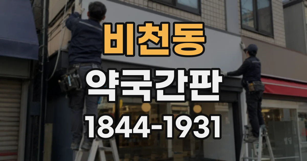 비천동 약국간판