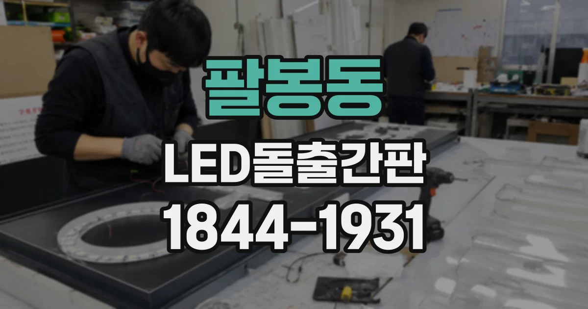 팔봉동 LED돌출간판