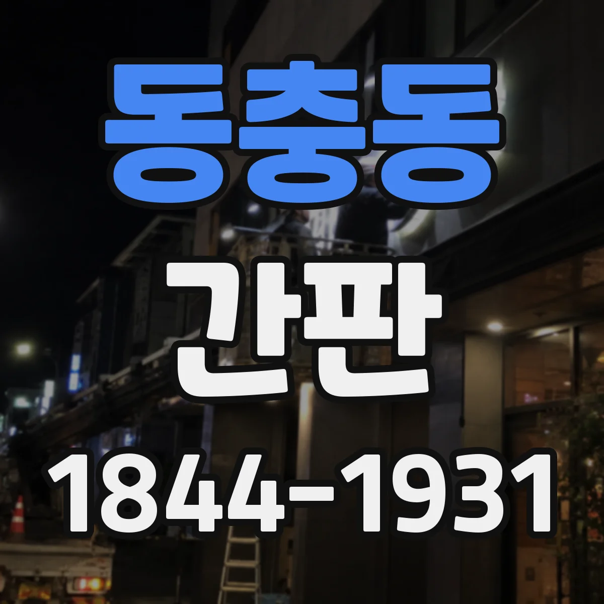 동충동 간판