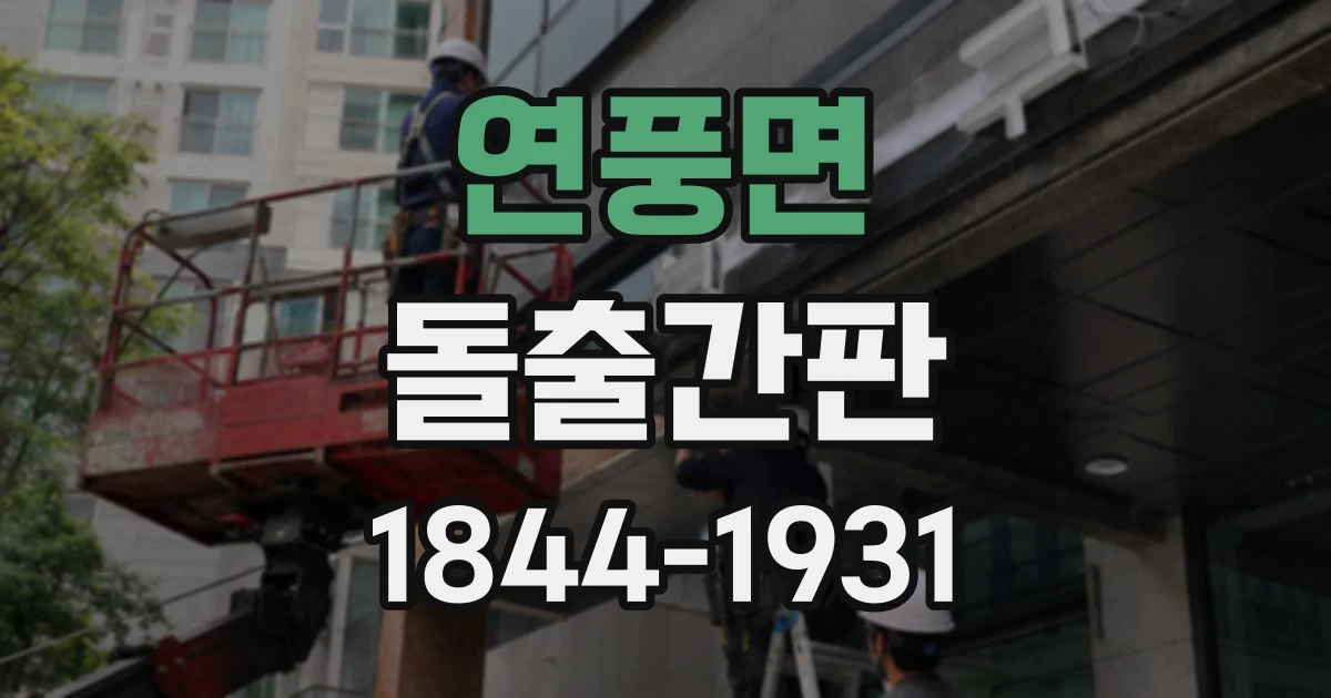 연풍면 돌출간판