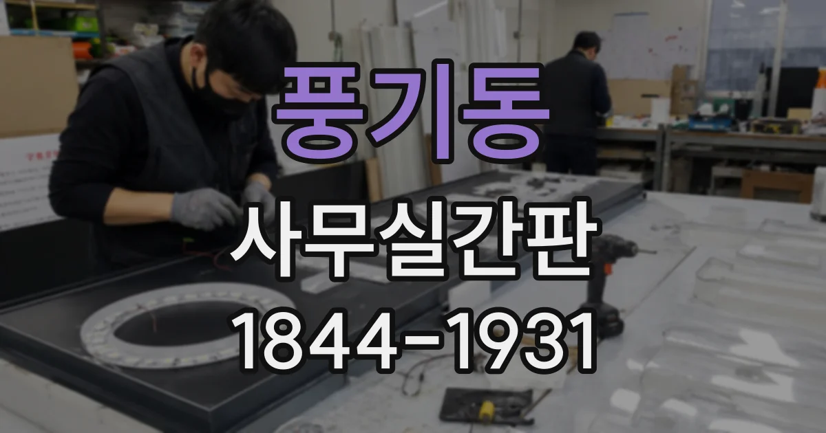 풍기동 사무실간판