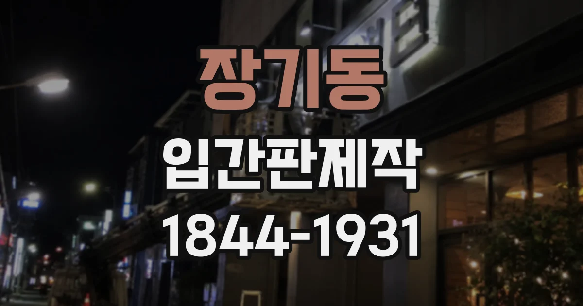 장기동 입간판제작