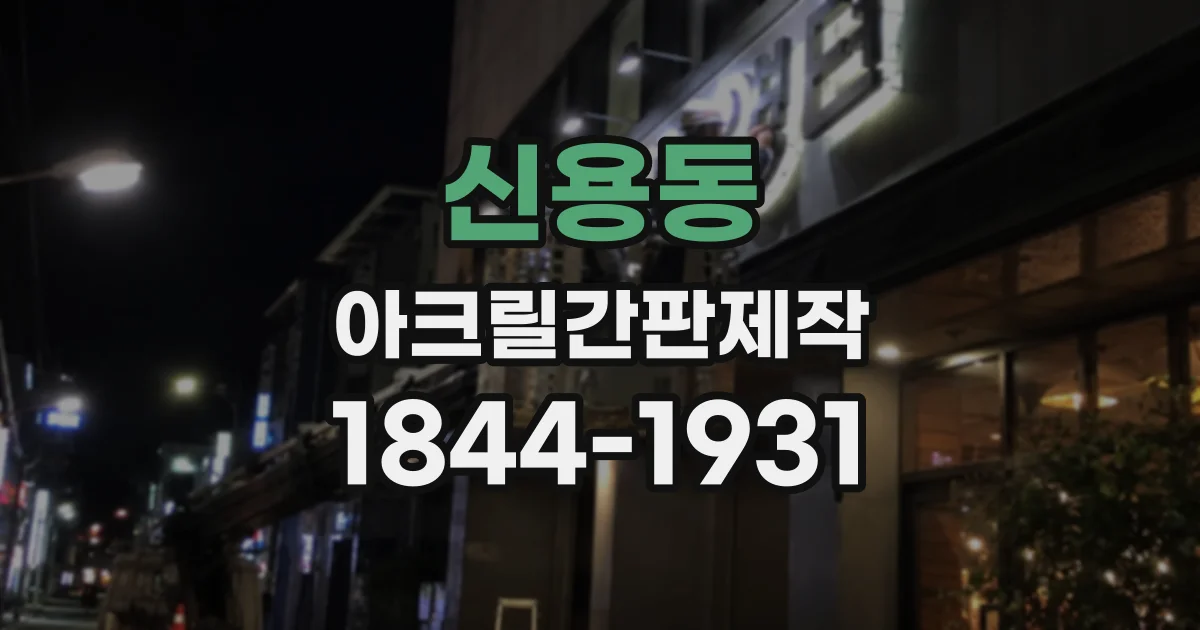 신용동 아크릴간판제작