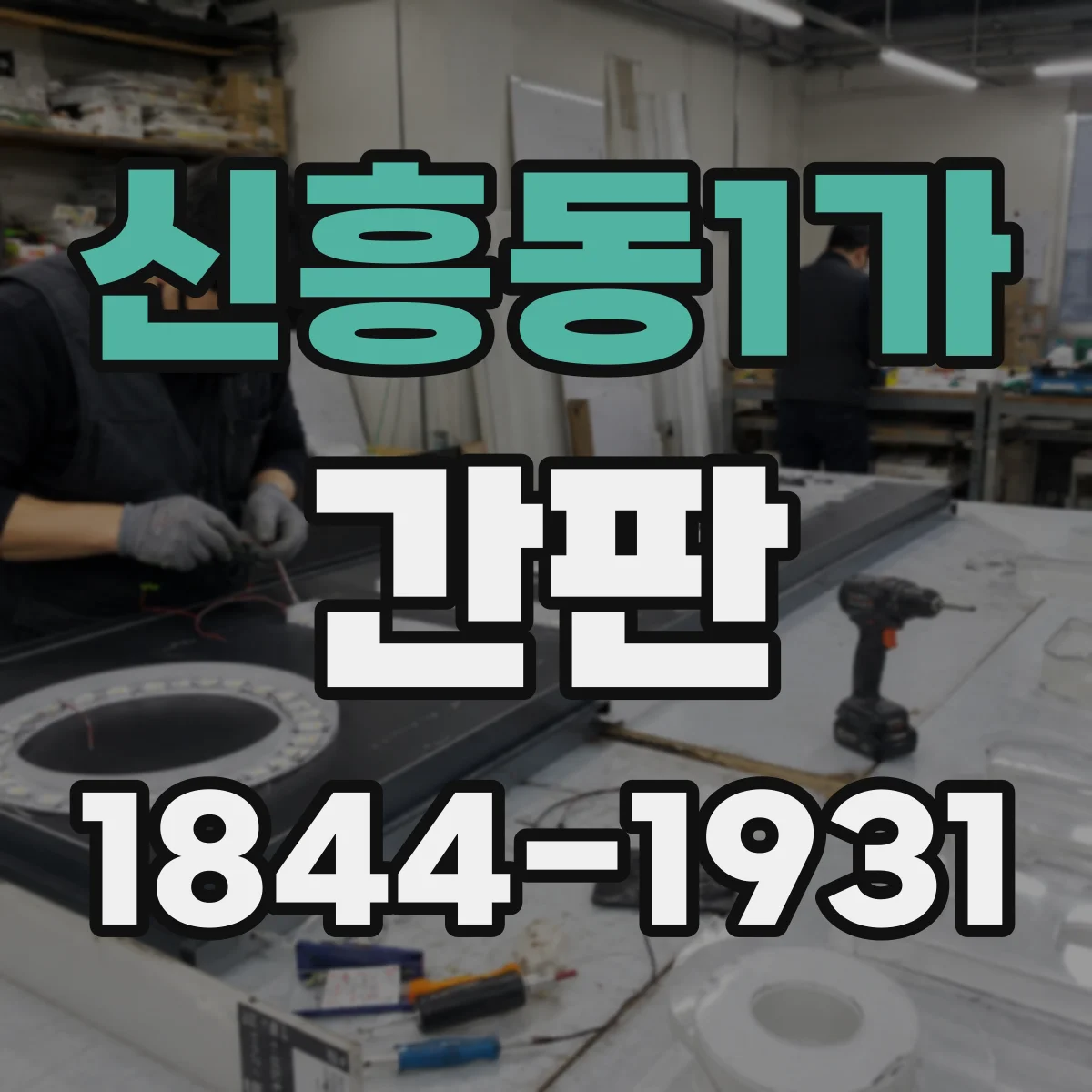 신흥동1가 간판